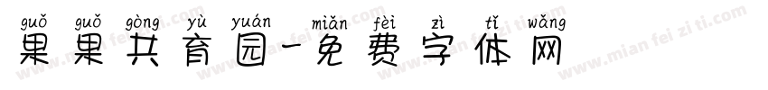 果果共育园字体转换