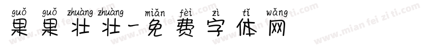 果果壮壮字体转换