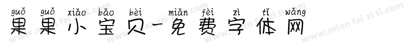 果果小宝贝字体转换