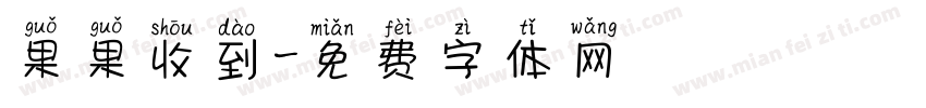 果果收到字体转换