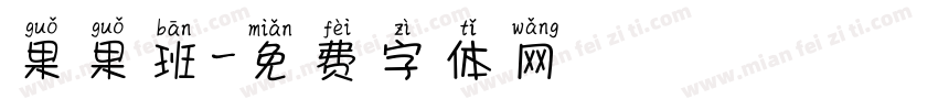 果果班字体转换