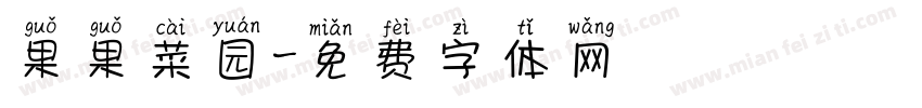 果果菜园字体转换