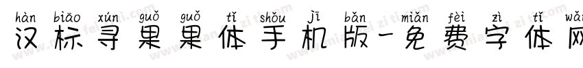 汉标寻果果体手机版字体转换