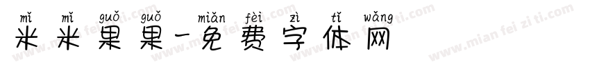 米米果果字体转换