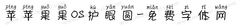 苹苹果果OS护眼圆字体转换