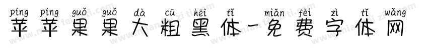 苹苹果果大粗黑体字体转换