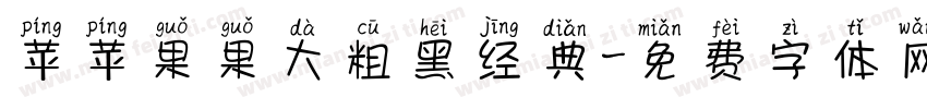 苹苹果果大粗黑经典字体转换