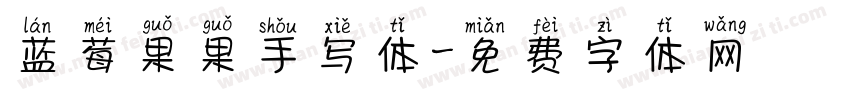 蓝莓果果手写体字体转换