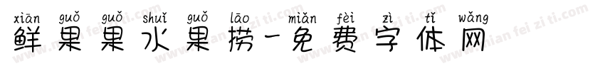 鲜果果水果捞字体转换