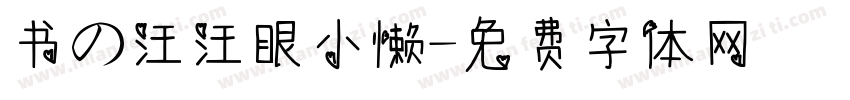 书の汪汪眼小懒字体转换