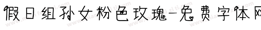 假日组孙女粉色玫瑰字体转换