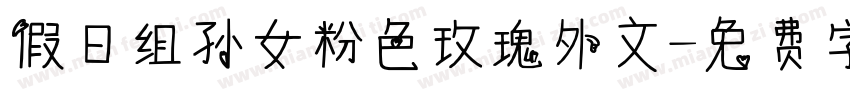 假日组孙女粉色玫瑰外文字体转换