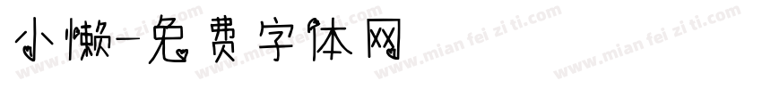 小懒字体转换