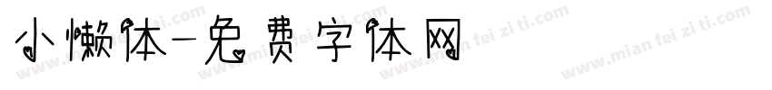 小懒体字体转换