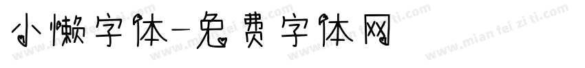 小懒字体字体转换