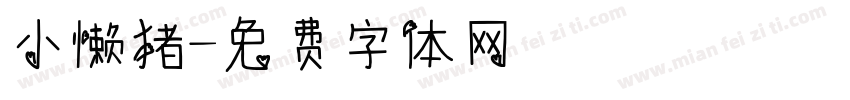 小懒猪字体转换