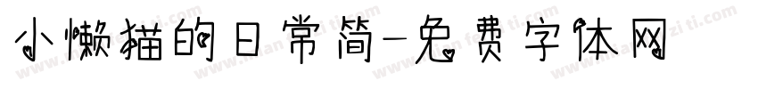 小懒猫的日常简字体转换