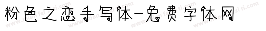 粉色之恋手写体字体转换