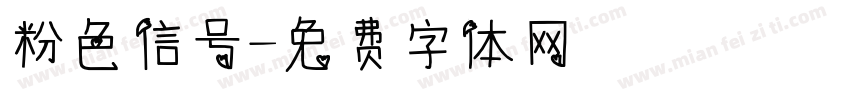 粉色信号字体转换