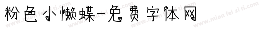 粉色小懒蝶字体转换