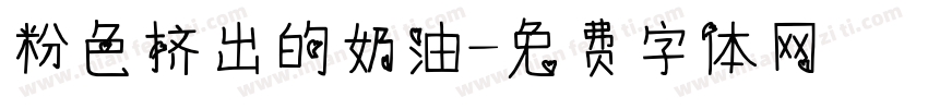 粉色挤出的奶油字体转换