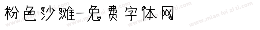 粉色沙滩字体转换