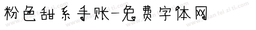 粉色甜系手账字体转换