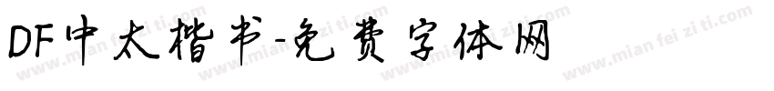 DF中太楷书字体转换