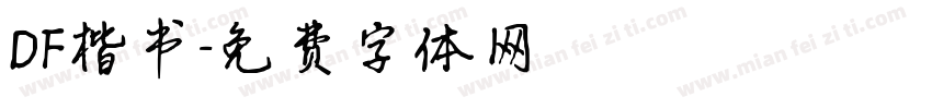 DF楷书字体转换