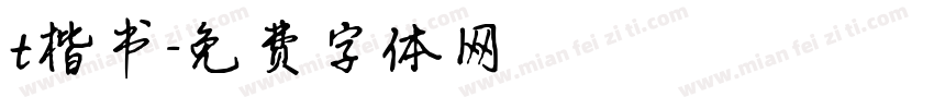 t楷书字体转换