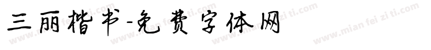 三丽楷书字体转换