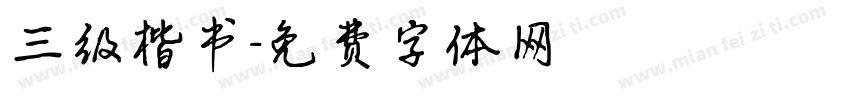 三级楷书字体转换
