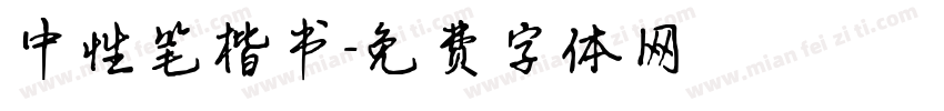 中性笔楷书字体转换