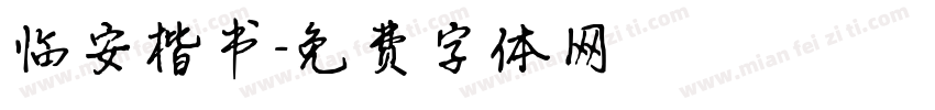 临安楷书字体转换
