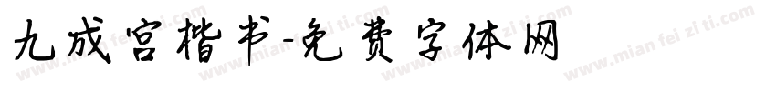 九成宫楷书字体转换