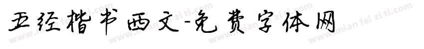 五经楷书西文字体转换