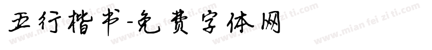 五行楷书字体转换