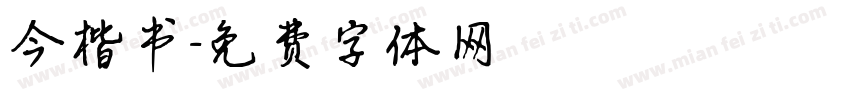 今楷书字体转换