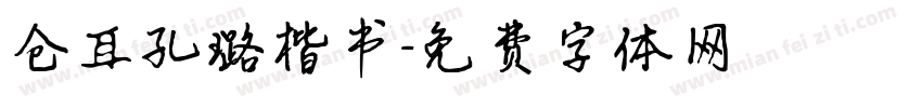 仓耳孔璐楷书字体转换