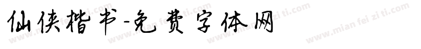 仙侠楷书字体转换