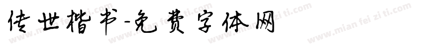 传世楷书字体转换
