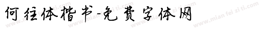 何往体楷书字体转换