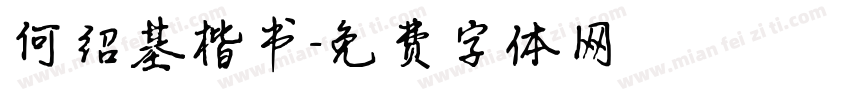 何绍基楷书字体转换