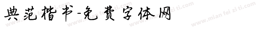 典范楷书字体转换