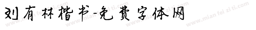 刘有林楷书字体转换