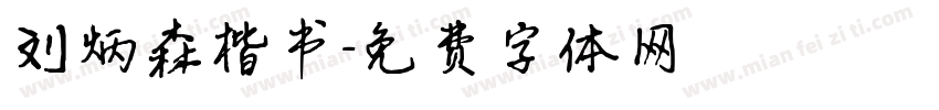 刘炳森楷书字体转换