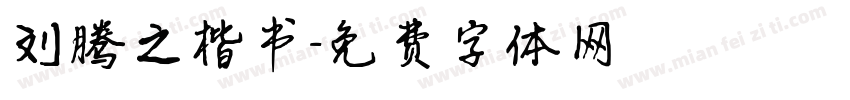 刘腾之楷书字体转换