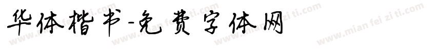 华体楷书字体转换