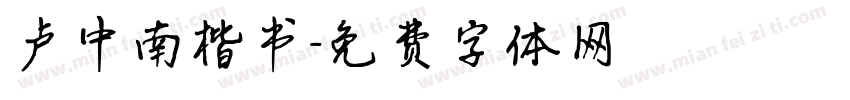 卢中南楷书字体转换