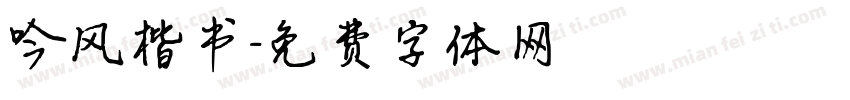 吟风楷书字体转换